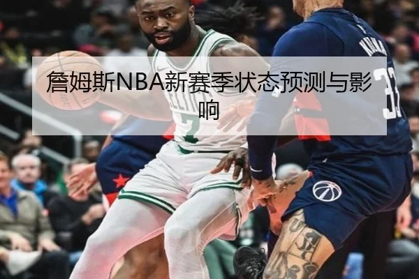 詹姆斯NBA新赛季状态预测与影响